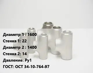 Тройник стальной трубный 1600х22 -1400х14 Ру1 ГОСТ: ОСТ 34-10-764-97
